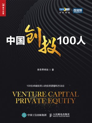 cover image of 中国创投100人
